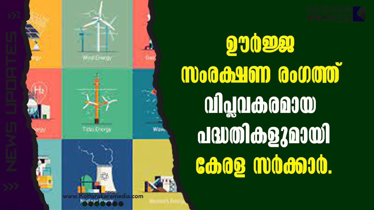 Революционные проекты в области энергосбережения | #malayalamnews | Новости на малаялам | KOTTARA...