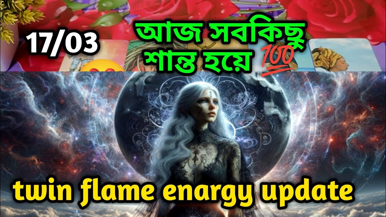  আজ সবকিছু শান্ত হয়ে 💯twin flame energy update tarot Current feelings bengali Soul family 
