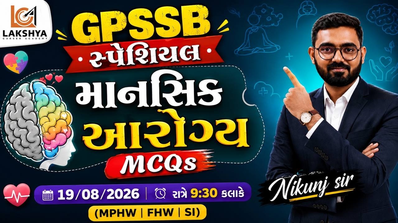 સ્પેશિયલ જિલ્લા પંચાયત || માનસિક આરોગ્ય પુછાય શકે તેવા MCQ || NIKUNJ SIR RAMANA || LAKSHYA | LCA