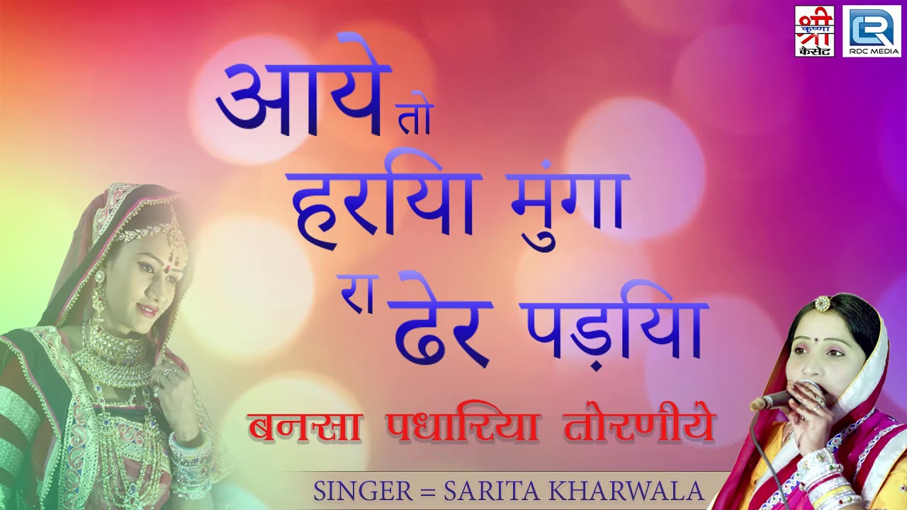 न्यू राजस्थानी बन्ना बन्नी गीत - आये तो हरिया मूंगा रा ढेर पड़िया | FULL Mp3 | Latest Rajasthani Song