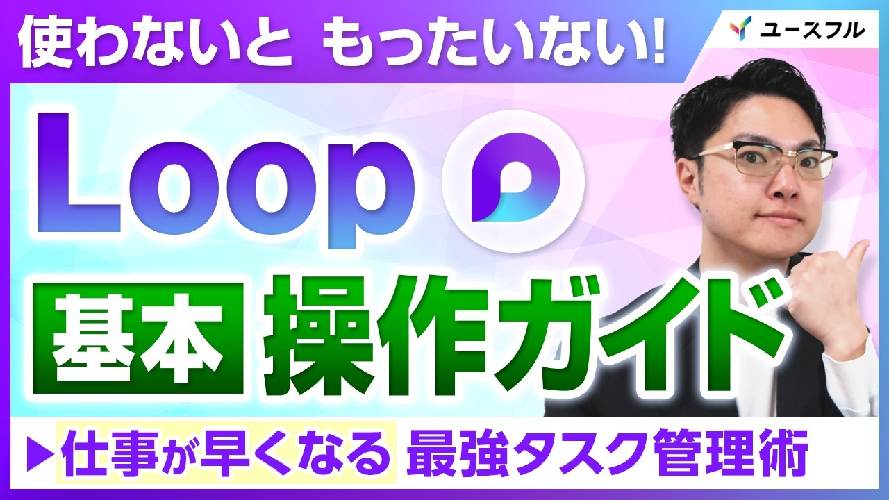 【Loop 基本講座】ただのメモ帳じゃない！Teams・Outlookと連携するタスク管理術
