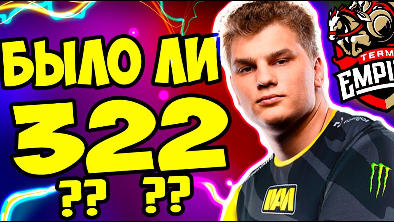 АЙСБЕРГ ПРОВЕРЯЕТ 322 ИГРУ ОТ ШИСУИ / Iceberg Team Empire Dota 2  / Дота 2 Эмпаер РАЗБОР  GHOSTICK