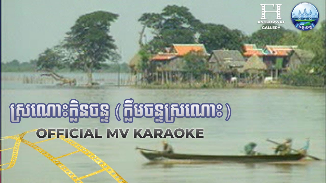 ស្រណោះក្លិនចន្ទ ក្លឹមចន្ទស្រណោះ Karaoke គង់ ឌីណា | AngkorWat Production