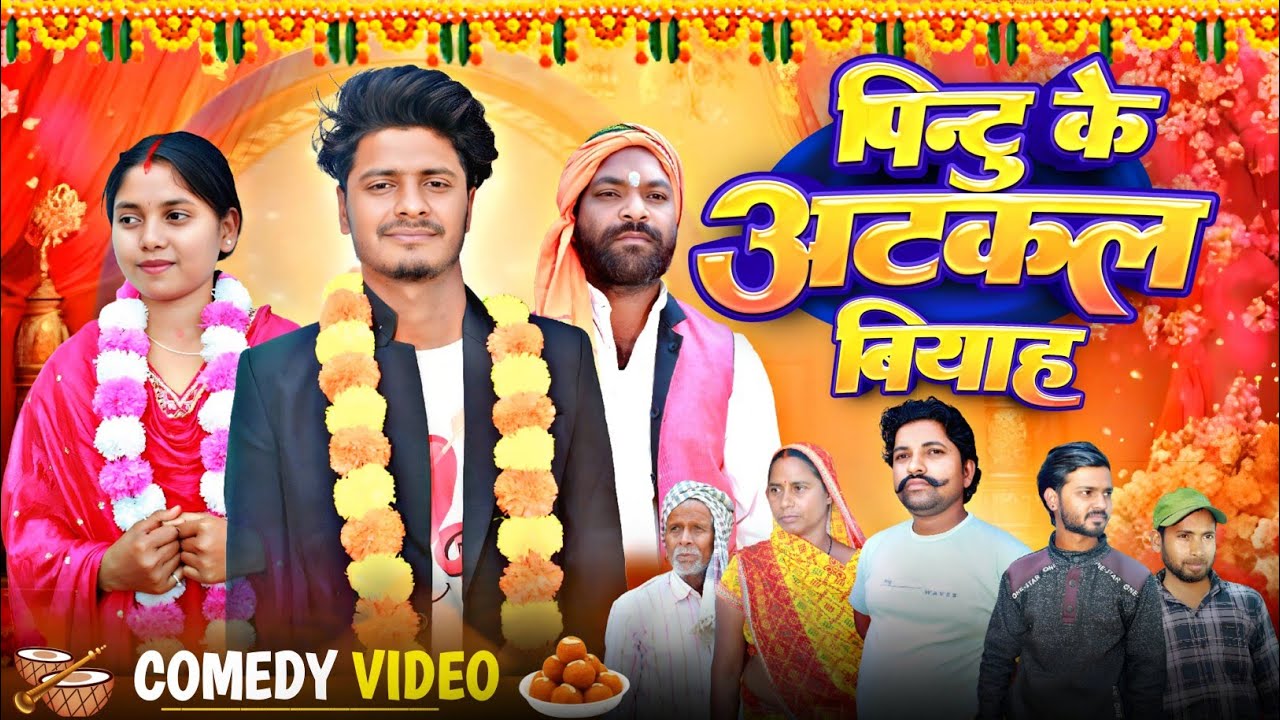 Pintu ke Atkal Biyah || पिंटु के अटकल बियाह || #devacomedy#khorthacomedy #desicomedy 