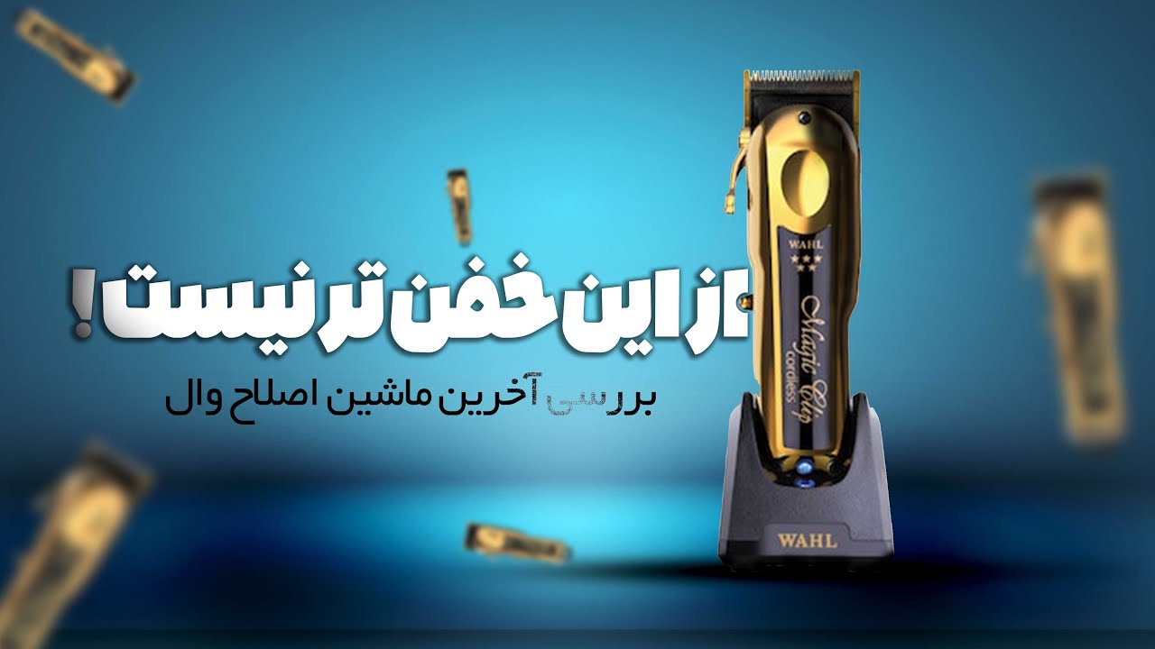 بررسی ماشین اصلاح وال مجیک کلیپ گلد