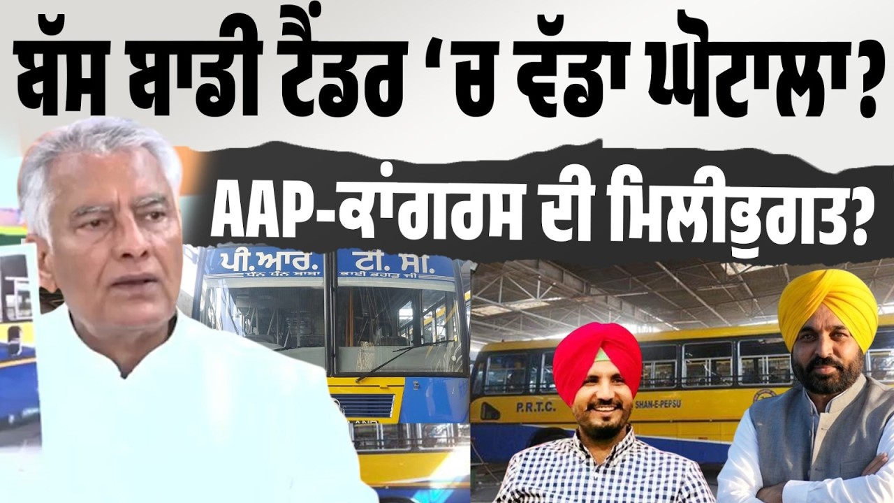 LIVE | ਸੁਨੀਲ ਜਾਖੜ ਦਾ ਵੱਡਾ ਦੋਸ਼! ਬੱਸ ਬਾਡੀ ਟੈਂਡਰ ‘ਚ AAP ਤੇ ਕਾਂਗਰਸ ਦੀ ਮਿਲੀਭੁਗਤ ਦਾ ਇਲਜ਼ਾਮ