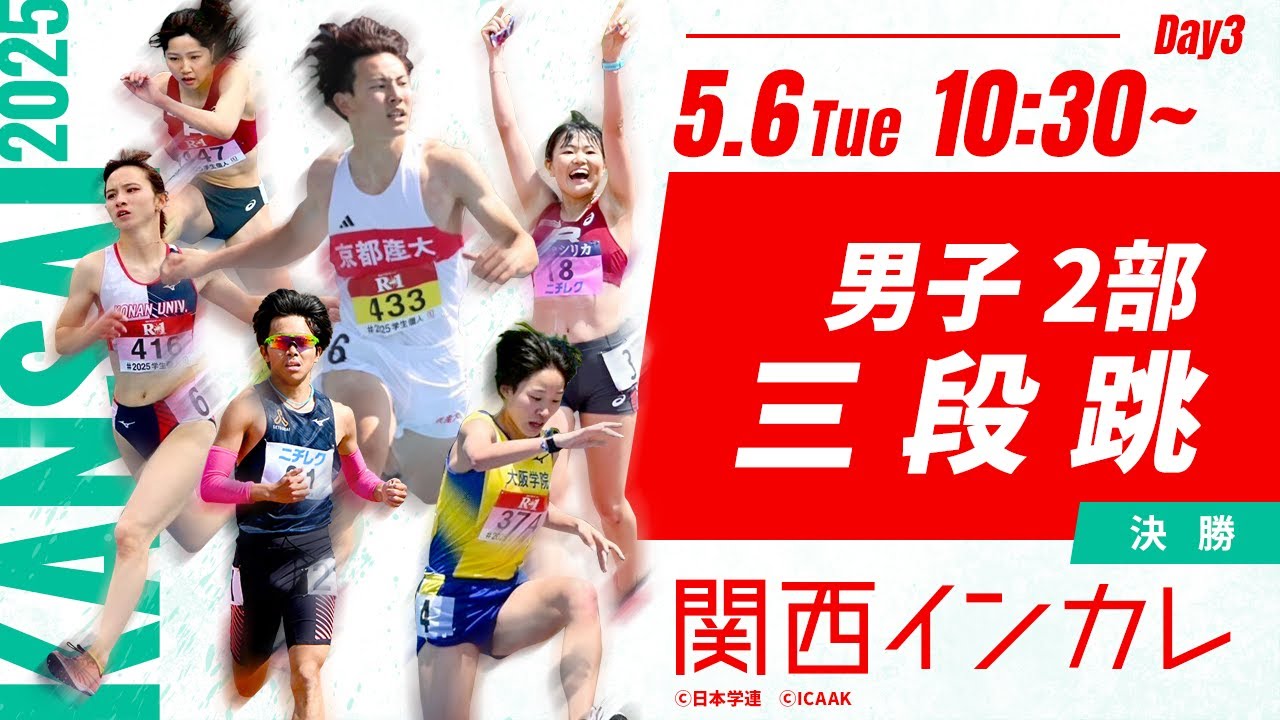 ３日目 男子２部 三段跳決勝【第102回関西インカレ】