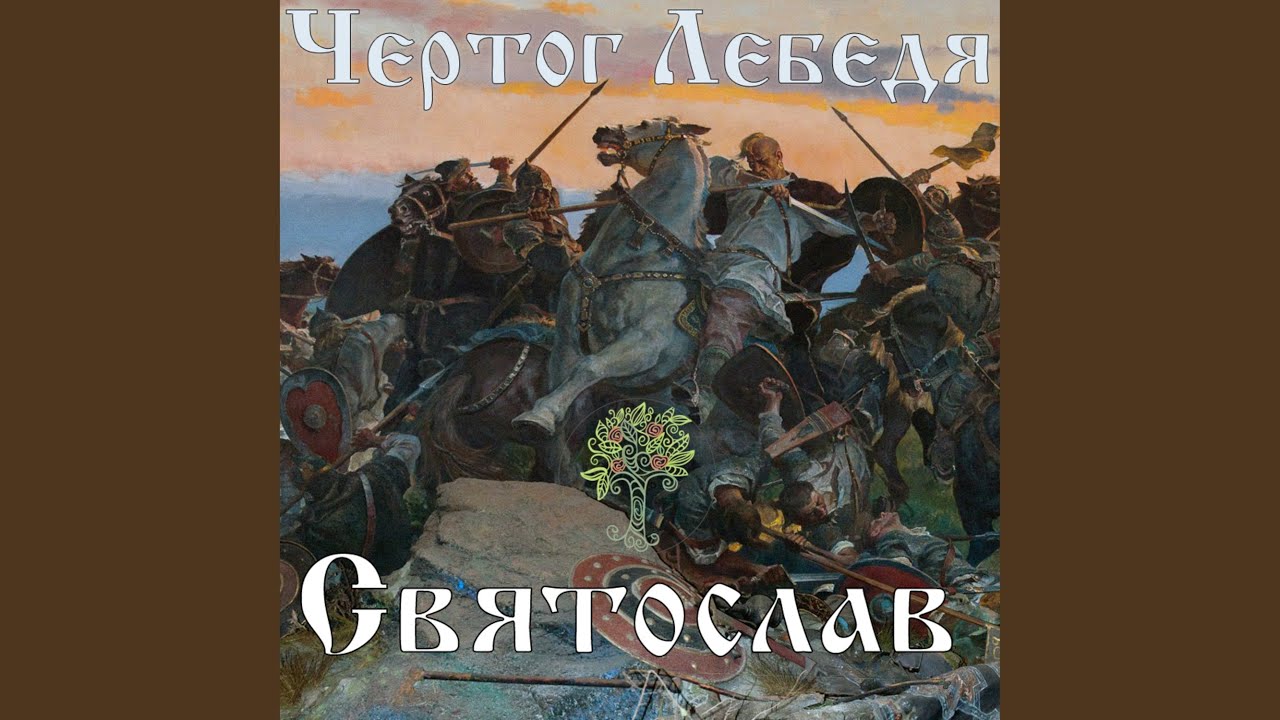 Святослав