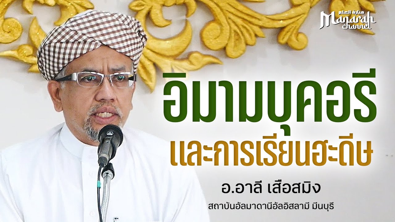 อิมามบุคอรีและความสำคัญของการเรียนฮะดีษ | อ.อาลี เสือสมิง #บรรยายอิสลาม