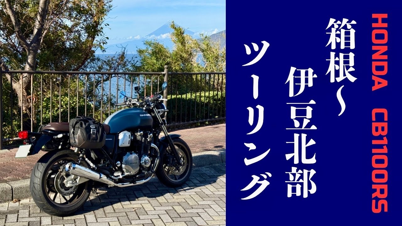 【CB1100RS】ターンパイク・伊豆スカイライン・県道17号 〜 Touring along the Turnpike Hakone, Izu Skyline & Shizuoka Route 17
