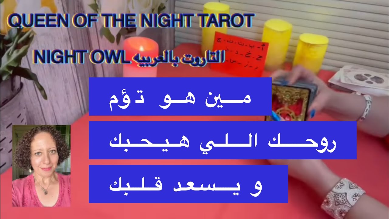 إختار كارت مين هو تؤم روحك/ الشخص اللي هيحبك و يفرح قلبك❤️/ مواصفاته و هتقابله إزاي و فين/ كل شئ عنه