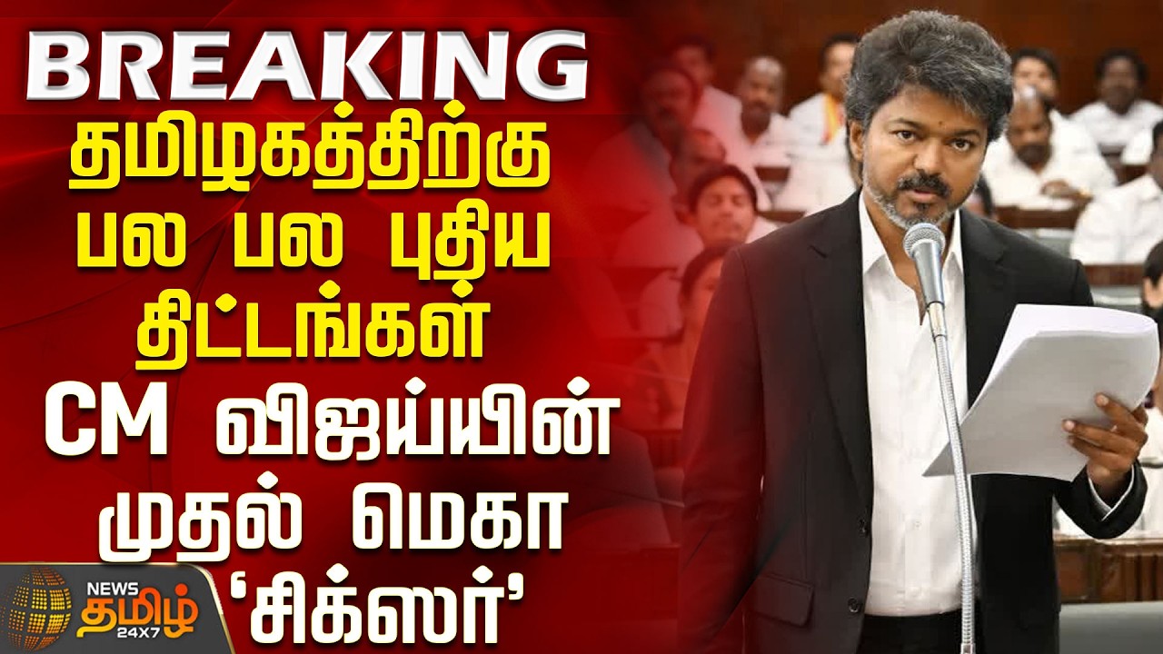#BREAKING || CM Vijay First Cabinet Meeting | New plans for Tamil Nadu - CM Vijay's six