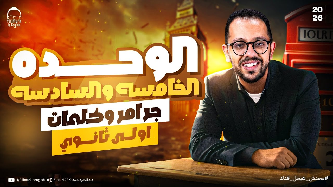 مراجعه انجليزي اولى ثانوي الترم الاول 2026 | مراجعه الوحدة الخامسه والسادسه جرامر وكلمات اولي ثانوي