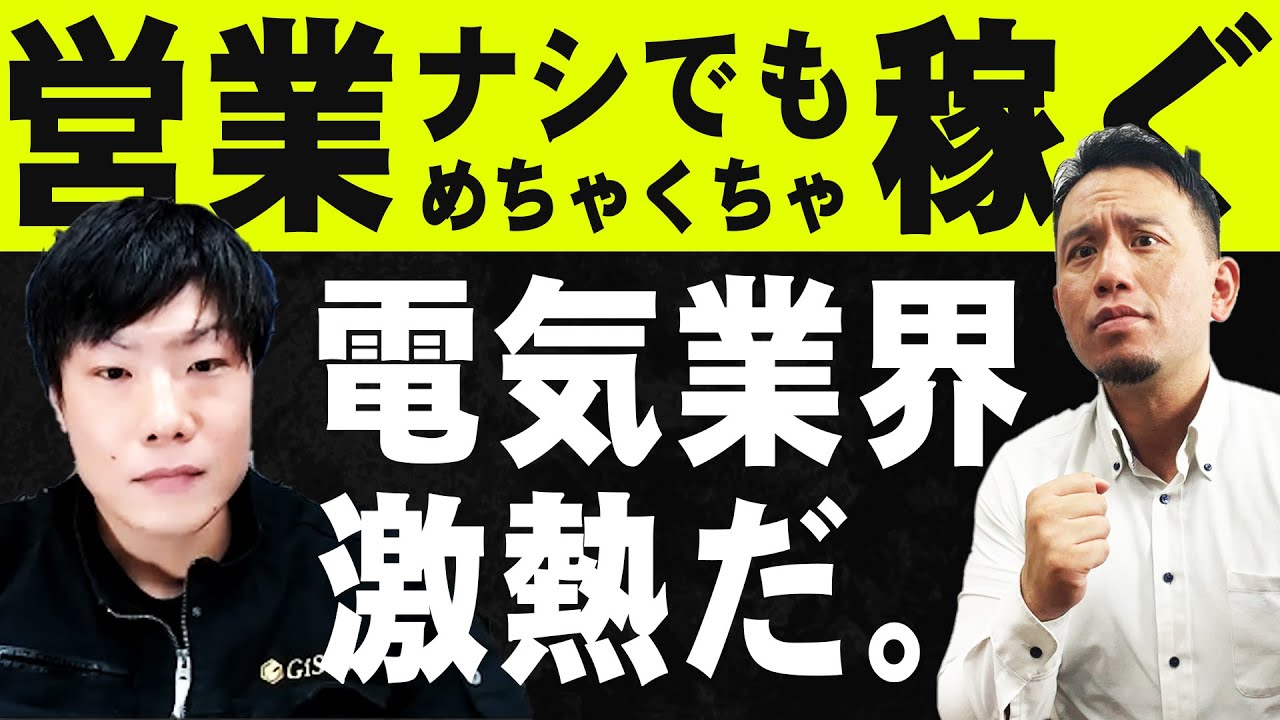 激熱！？電気工事業界で稼ぐためには！？【電気屋優tuberさんコラボ対談　前編】