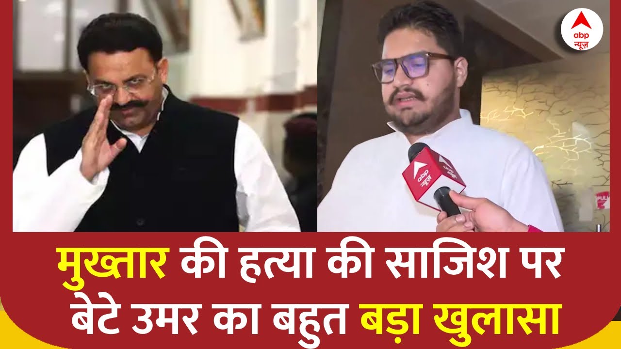 Mukhtar Ansari Death: मुख्तार की हत्या की साजिश पर बेटे उमर का बहुत बड़ा खुलासा | Breaking News | UP