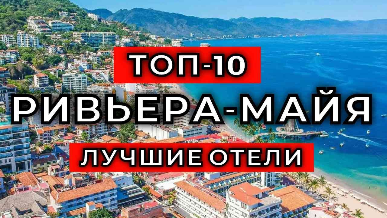 ТОП-10: Лучшие отели в Ривьера-Майя (Часть 1) / Рейтинг отелей Мексики