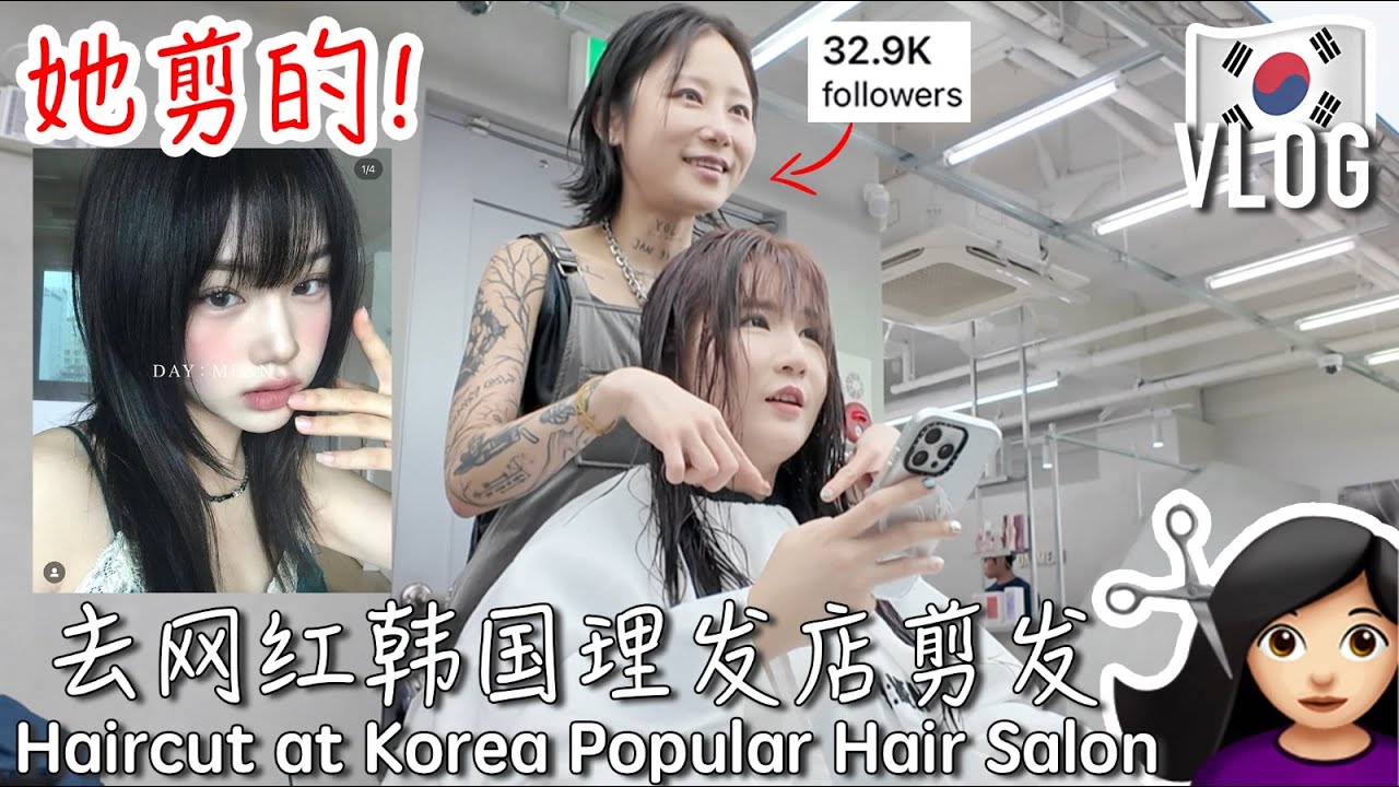 陪我在韩国剪爆火的高层次剪发! 最后get到了人生发型😭 vlog记录全过程🇰🇷