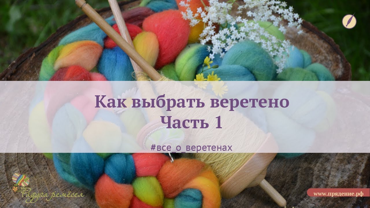 Как выбрать веретено. Часть 1 | Прядение пряжи на веретене.