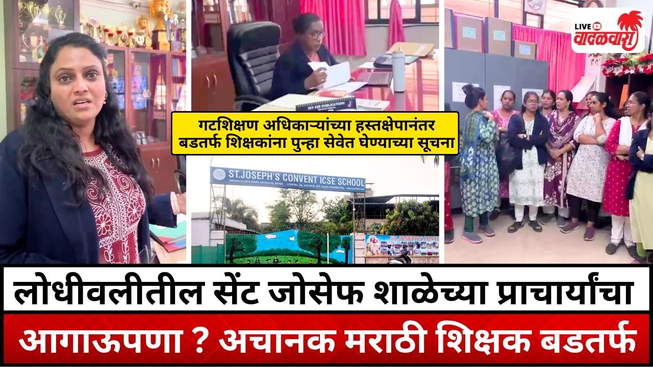 लोधीवलीतील सेंट जोसेफ शाळेच्या प्राचार्यांचा आगाऊपणा ? अचानक मराठी शिक्षक बडतर्फ | Vadalwara Live