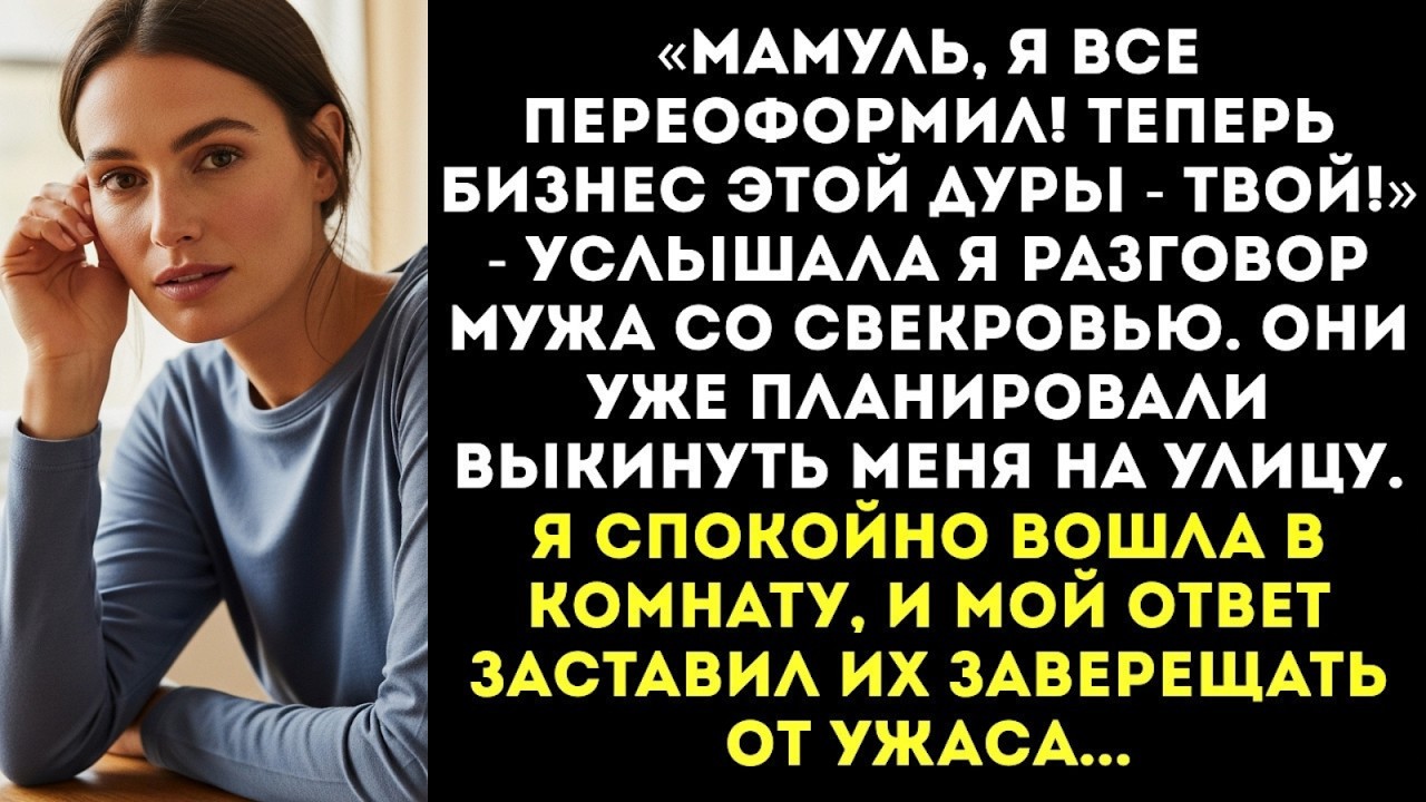 «Мама, я оформил на тебя все фирмы жены! Теперь мы — миллионеры!» — подслушала я разговор...
