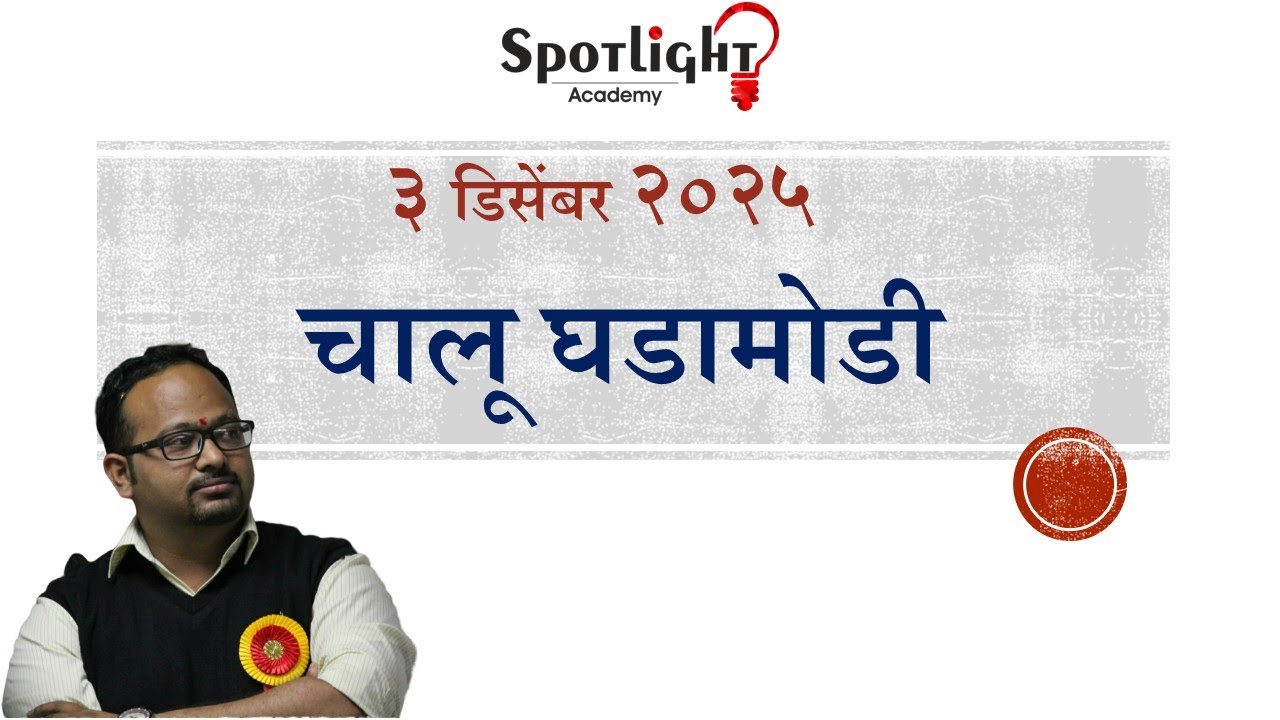 3 December 2025  l चालू घडामोडी विश्लेषण l Current Event Analysis l Dr.Sushil Bari