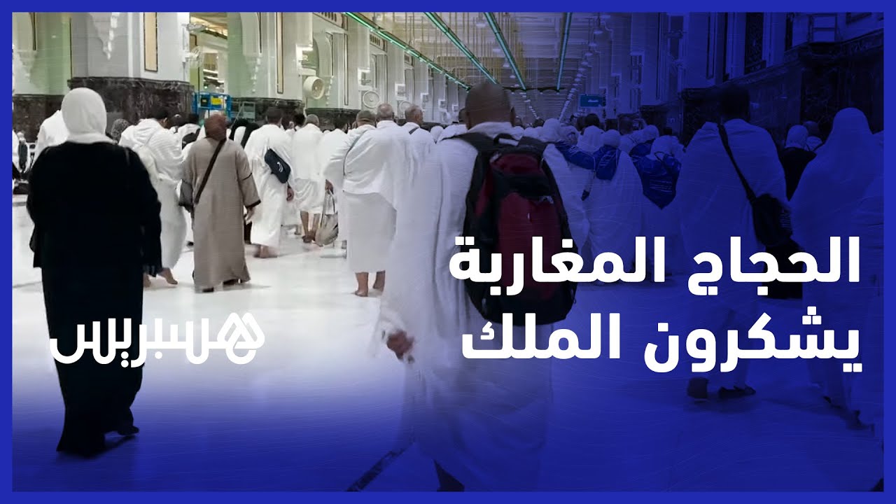 بعد أدائهم مناسك الحج.. حجاج مغاربة يشكرون الملك محمد السادس والبعثة المنظمة