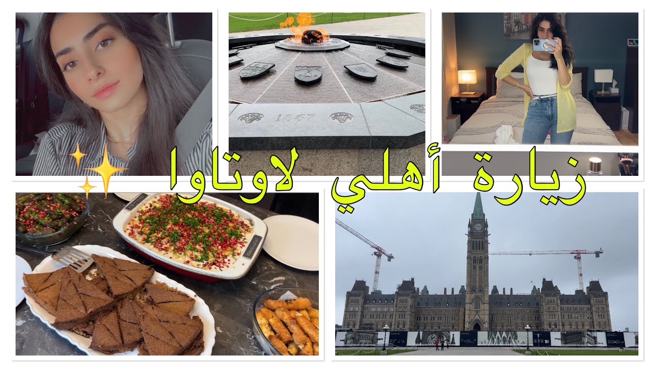 Vlog 11: زيارة اهلي لعندي، جولة ب اوتاوا، فتة المكدوس على طريقتي✨