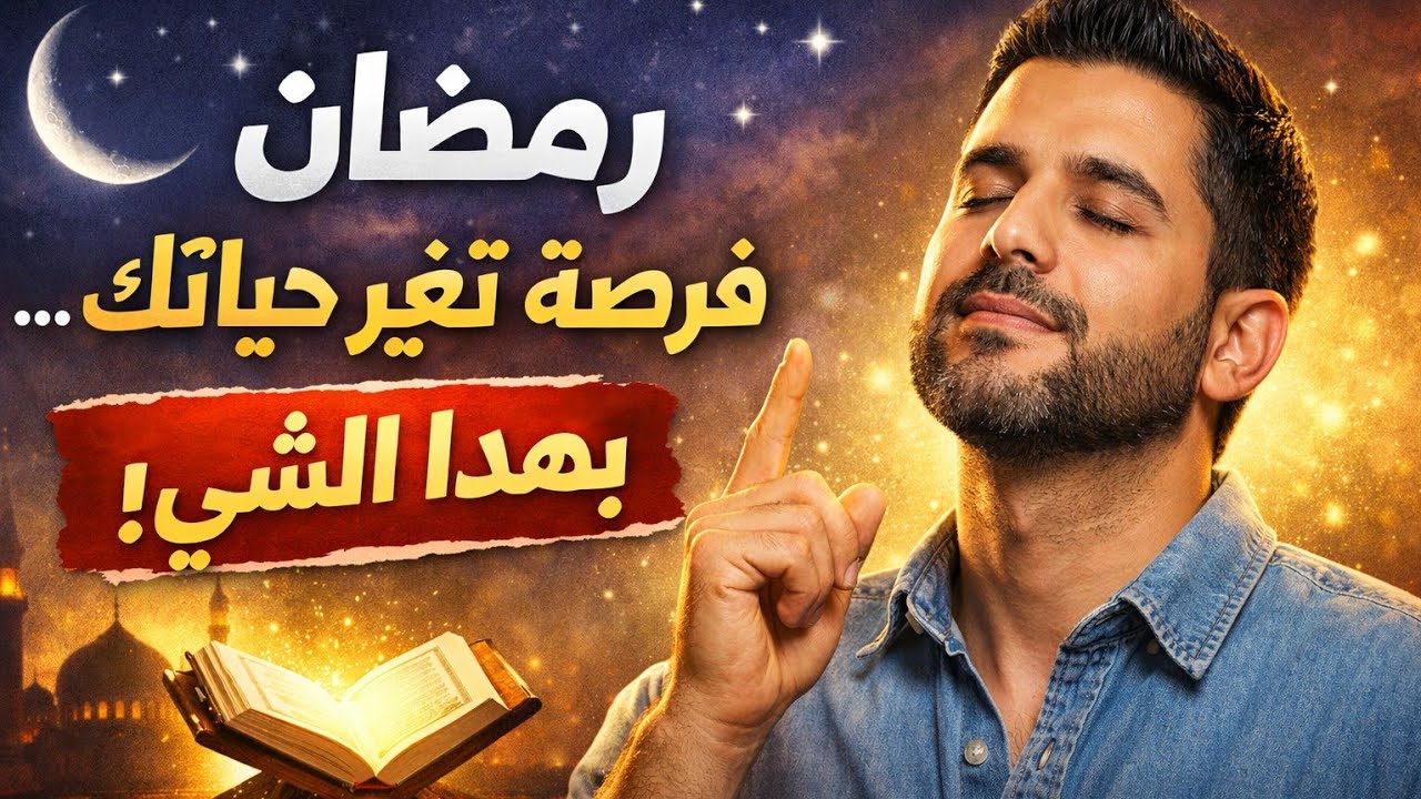 قبل ما يبدأ رمضان… سَوِ هذا الشي وراح تتبدل حياتك