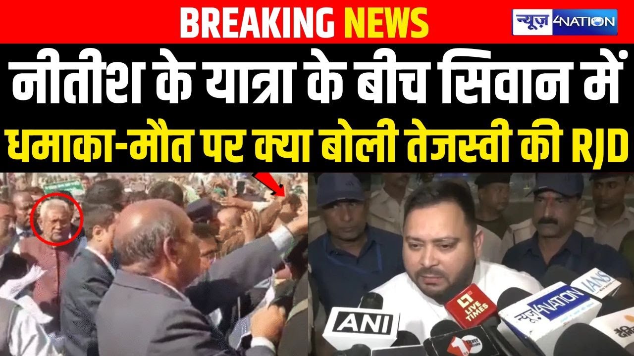 Nitish Kumar की यात्रा के बीच Siwan में धमा/का-मौ/त पर क्या बोली Tejashwi Yadav की RJD | Bihar News