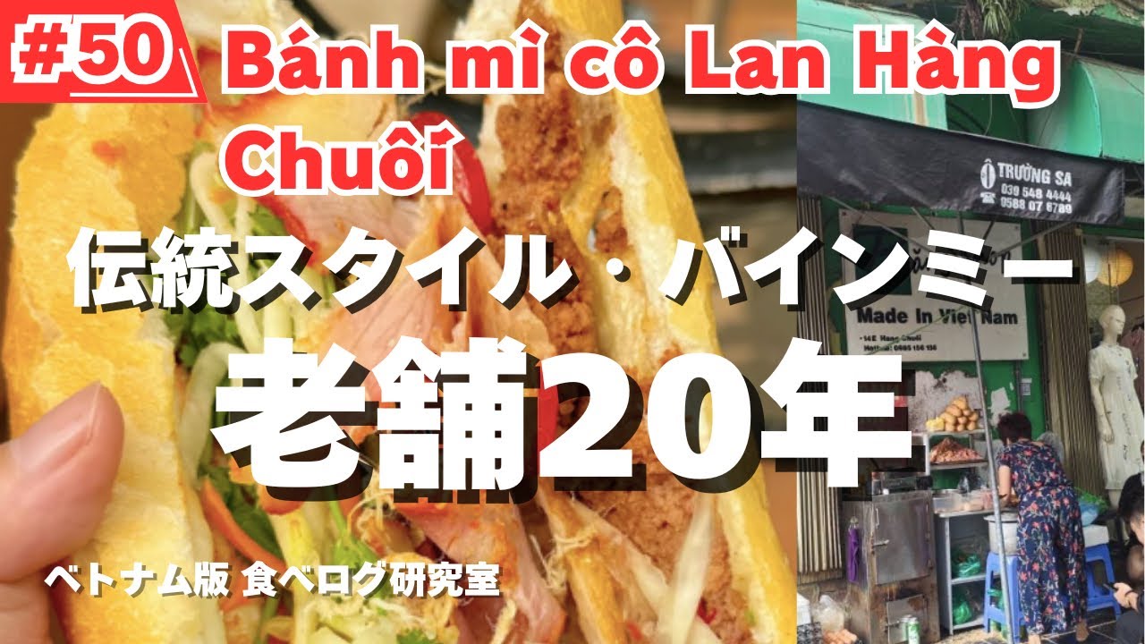 【#50】ハノイ食べ歩き！老舗20年！伝統ハノイバインミー！Bánh mì cô Lan Hàng Chuối！