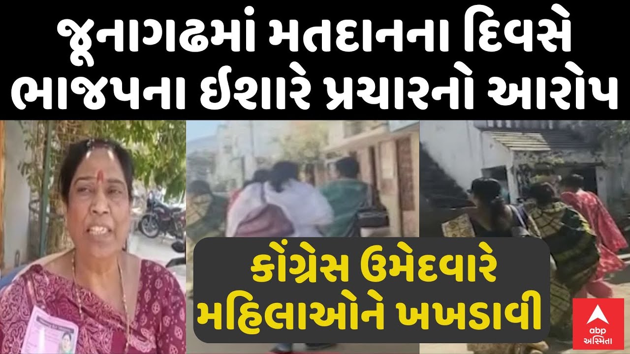 Junagadh Corporation Election Voting | જૂનાગઢમાં મતદાનના દિવસે ભાજપના ઇશારે પ્રચારનો આરોપ