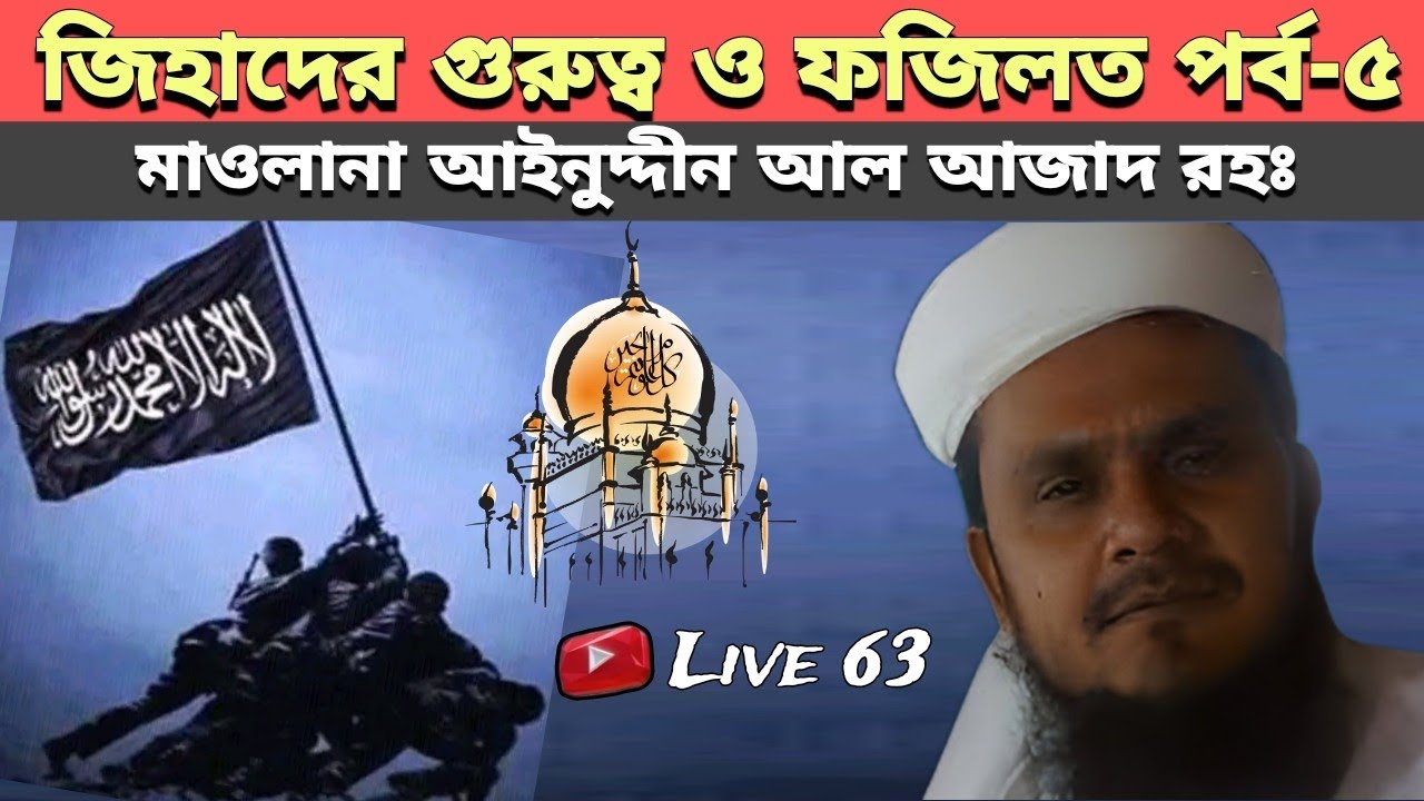 আইনুদ্দিন আল আজাদ রহঃ এর জি*হা*দ বিষয়ক তাফসির-৫ | Ainuddin Al Azad - Episode-5 | Waz | Live 63