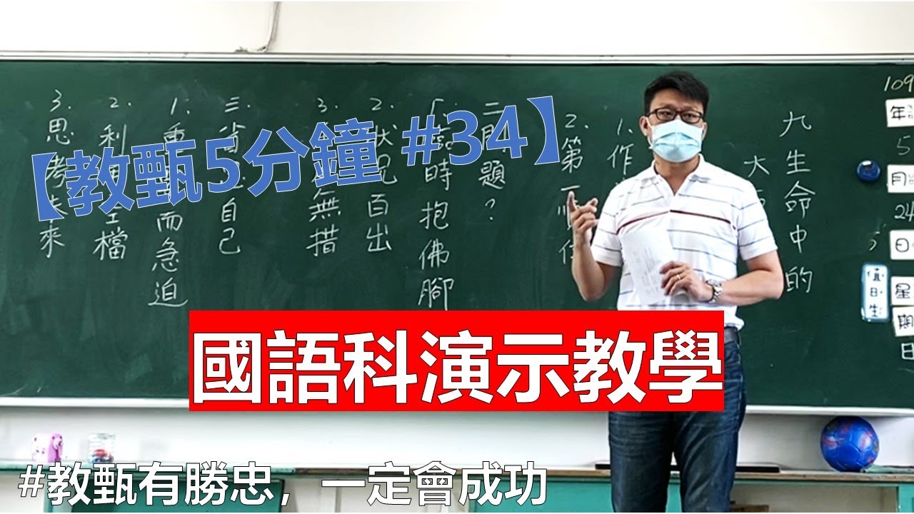 【王勝忠老師教甄5分鐘 #34】國語科演示教學 #教甄有勝忠一定會成功  |教師甄試 |試教備課