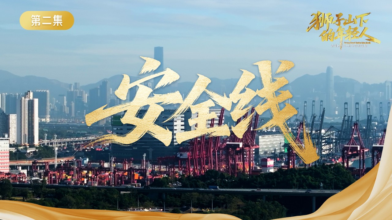 狮子山下的年轻人| Ep02：安全线