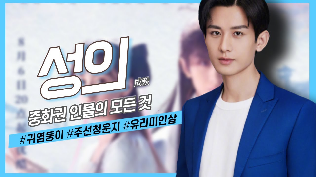 [중화권 인물] 알고보면 허당끼 넘치는 배우, 성의의 모든 것
