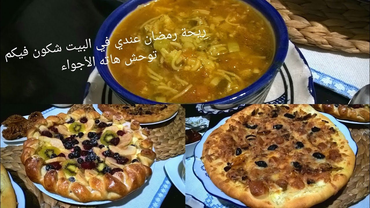 ريحة رمضان عندي في البيت حضرت  شربة الخضر روعة ولذيذة وبيتزا الجبن وبيتزا الفواكه  شهوة منهم 👍