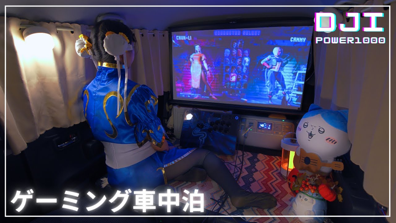 【車中泊女子】軽自動車で大迫力のゲーミング車中泊【DJI Power1000】