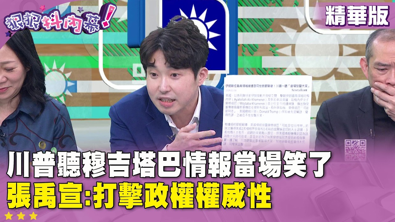 精華片段》川普聽穆吉塔巴情報當場笑了 張禹宣:打擊政權權威性【#狠狠抖內幕】2026.03.18