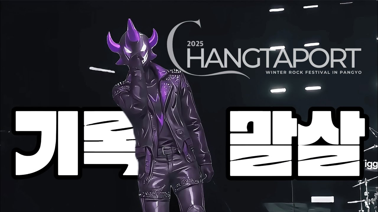 [CHANGTAPORT 2025 LIVE] 기록말살