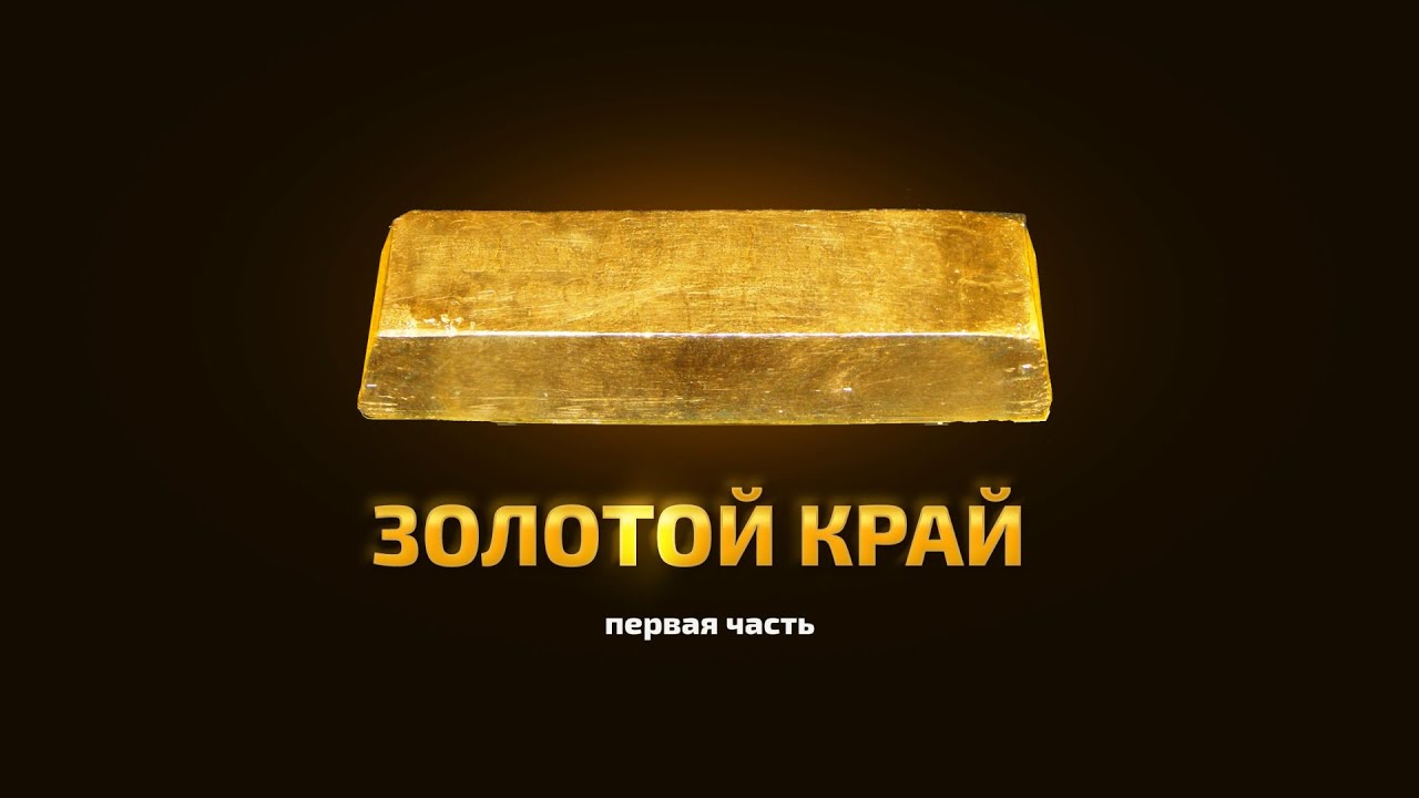 Золотой край 1 часть