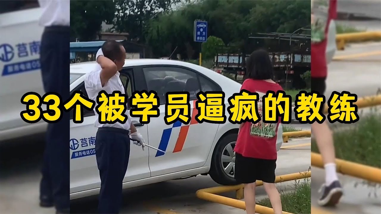 33个被学员逼疯的教练，驾校学车名场面，教练离崩溃就差一步