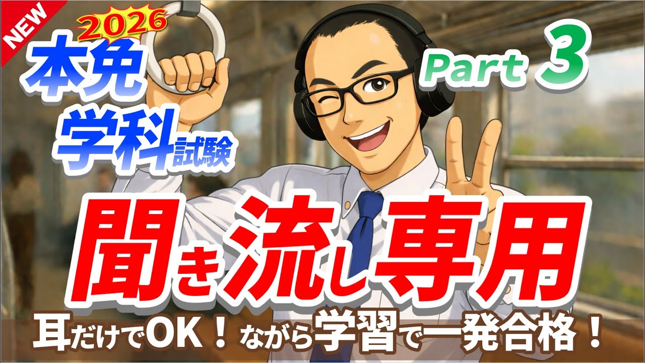 【2026年最新作】🚗🏍普通免許を受験される方必見！本免学科試験　聞き流し専用　パート3　【学科試験　本免】