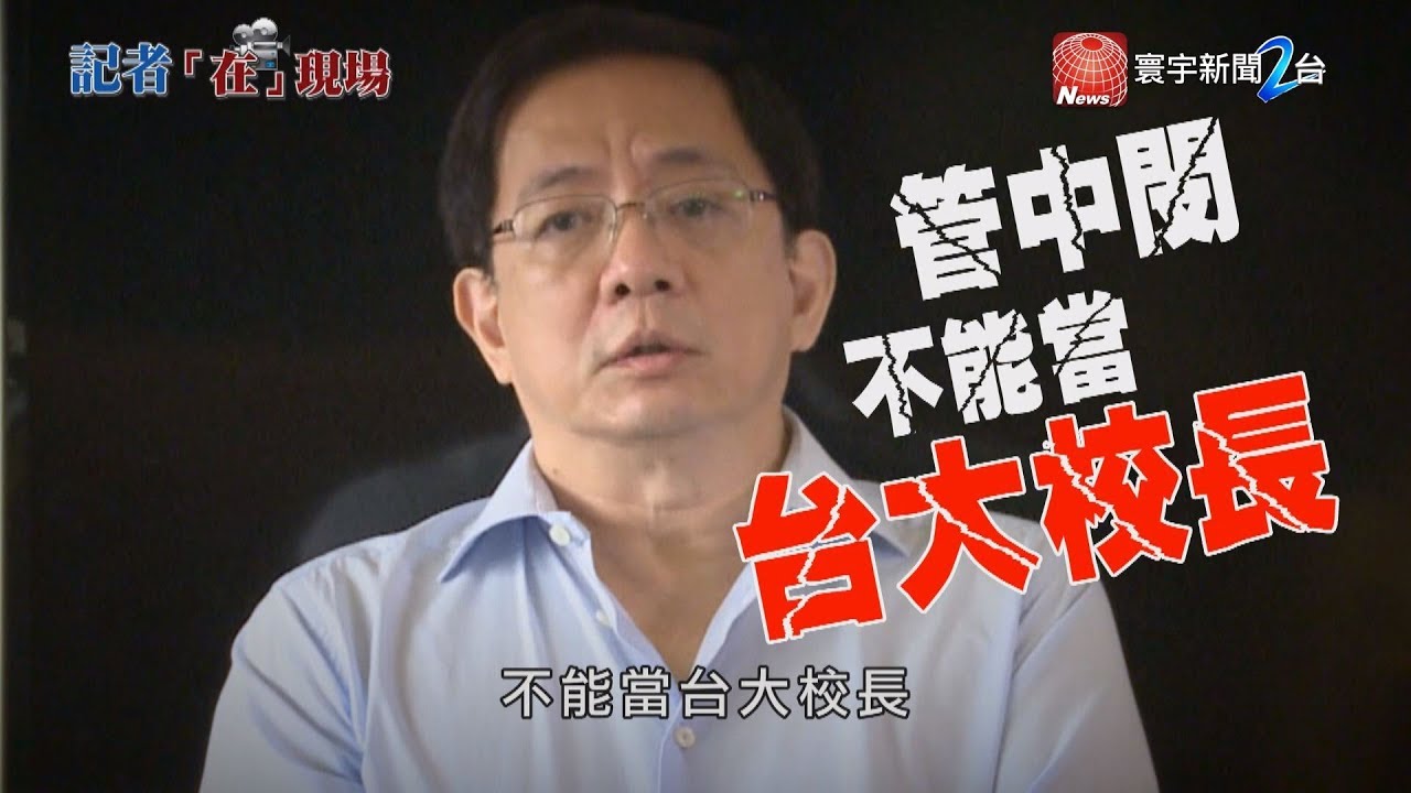 台大終於有校長 說管中閔事件簿｜寰宇說新聞 20190108