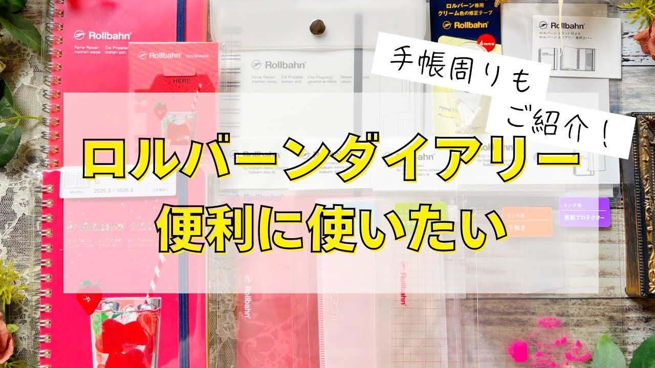 【購入品紹介】ロルバーンダイアリーMサイズのカスタマイズ│使い方│デルフォニックスの便利グッズ【開封＆紹介レビュー】