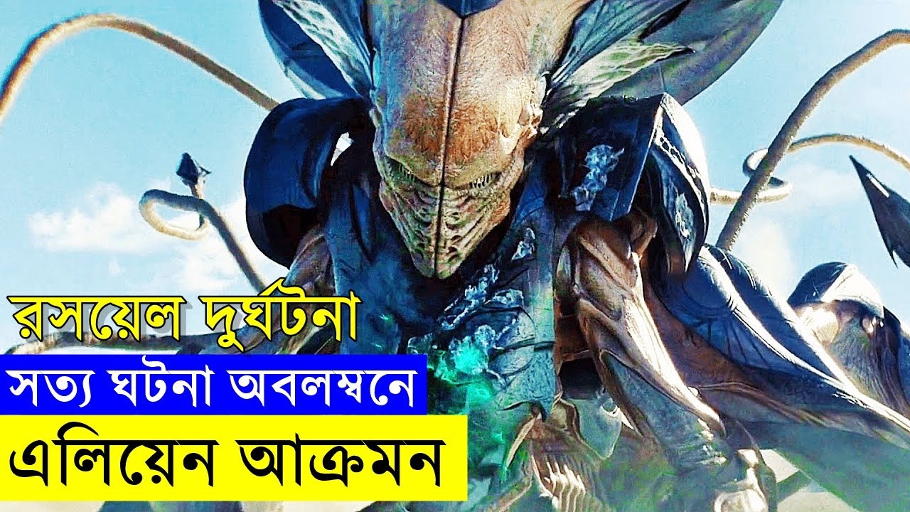 বাস্তব ঘটনা থেকে ইন্সপায়ার হয়ে এলিয়েন আক্রমনের সিনেমা - দ্যা ইন্ডিপেন্ডেন্ট ডে |Random Video Channel
