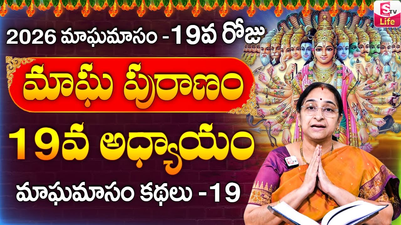 Ramaa Raavi - మాఘ పురాణం 19వ రోజు కథ ||| Ramaa Raavi Magha Puranam Day 19 Story || SumanTV Life