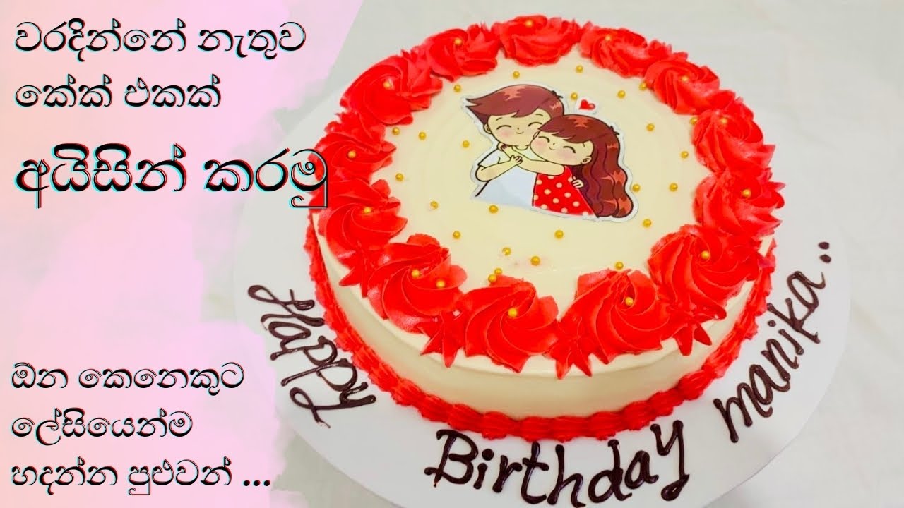 ලේසියෙන්ම කේක් එකක් ලස්සනට අයිසින් කරමු😍 /Sinhala/ Rasata Kama/Easy Cake Icing Techniques in Sinhala