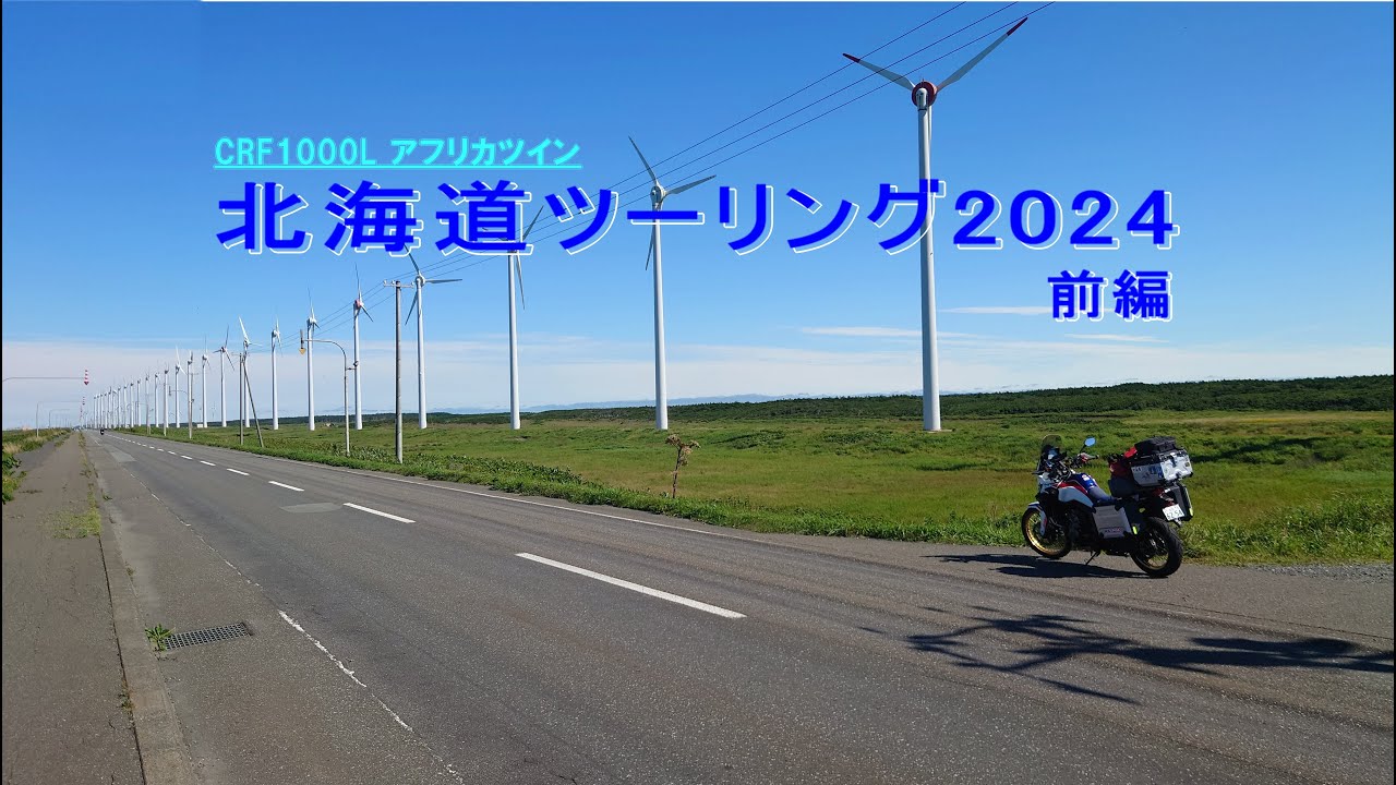北海道ツーリング2024 前編
