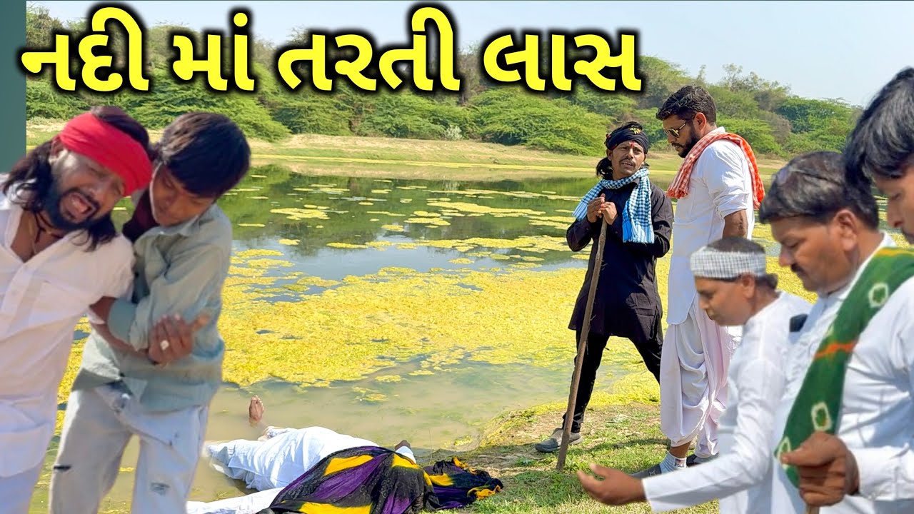 નદી માં તરતી લાસ // Nadi Ma Tarti Lash // Full comedy video // Gujarati comedy video // Doha video 