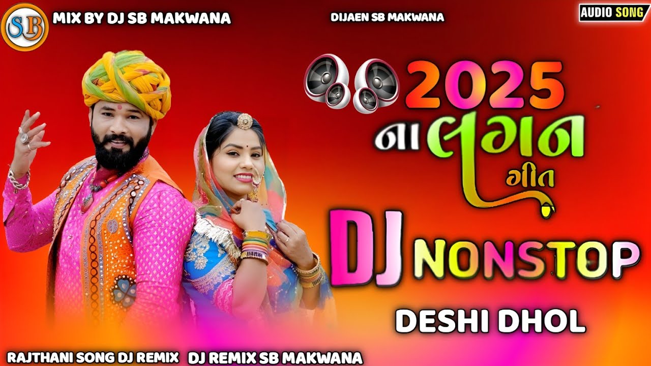 Dj New Marvadi Vivah Geet Jamin khan || Dj Non Stop Tareding Remix 2024 Remix || Nonstop  Gujarati